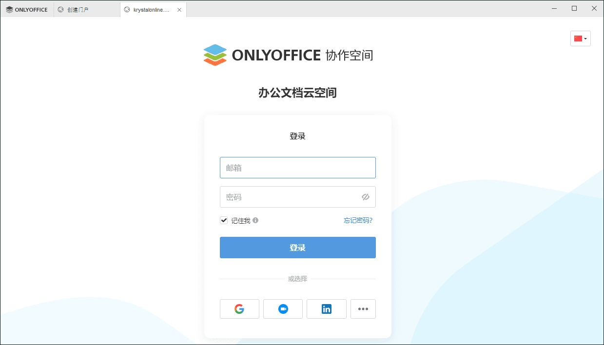 连接到云办公窗口