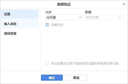 数据验证 - 设置窗口