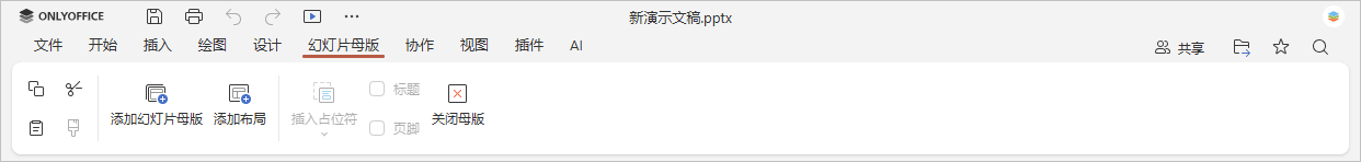 幻灯片母版选项卡