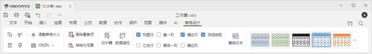 表格设计选项卡