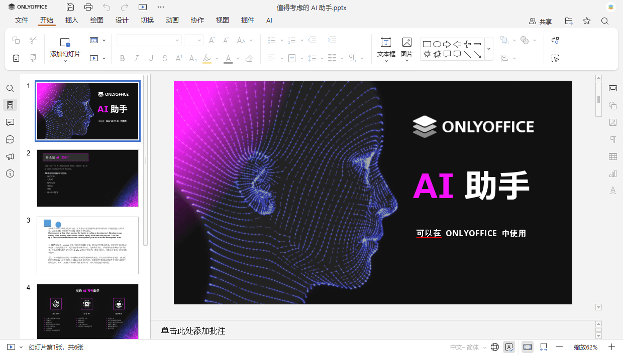 在线演示文稿编辑器窗口