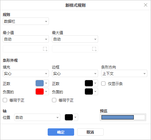 编辑数据条格式