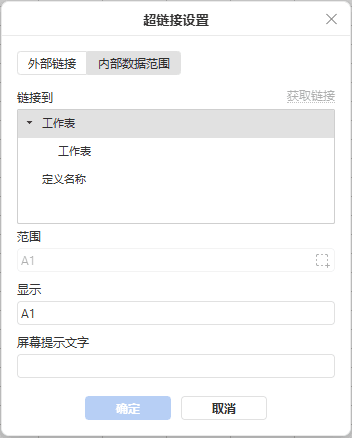 超链接设置窗口