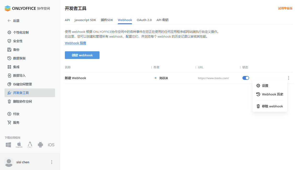 在ONLYOFFICE 协作空间中使用webhooks