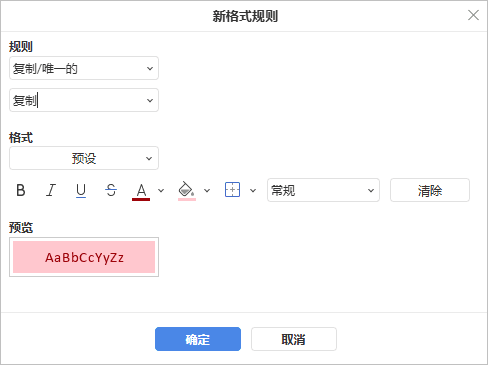新规则重复/唯一
