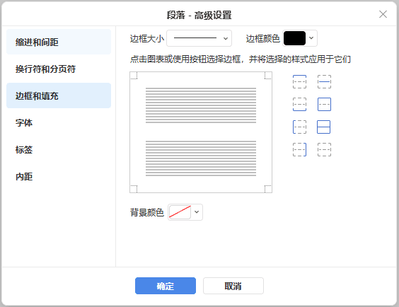 段落高级设置 - 边框和填充