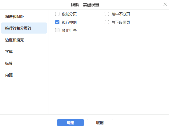 段落高级设置 - 行与分页符