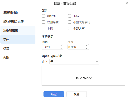 段落高级设置 - 缩进与间距