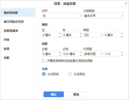 段落高级设置 - 缩进和间距