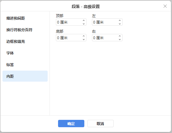 段落高级设置 - 内边距