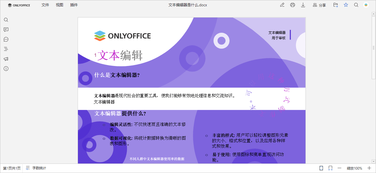 ONLYOFFICE 文档查看器