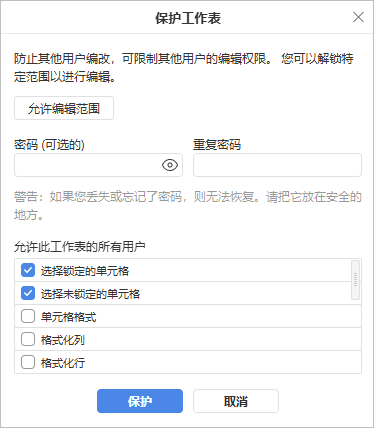 保护工作表