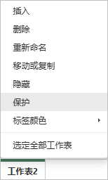 保护工作表标签