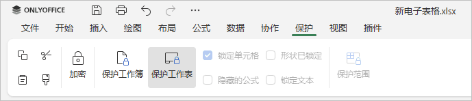 保护工作表高亮