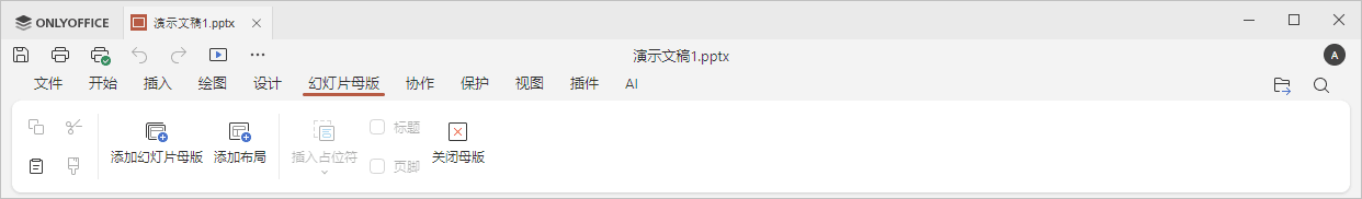 幻灯片母版选项卡