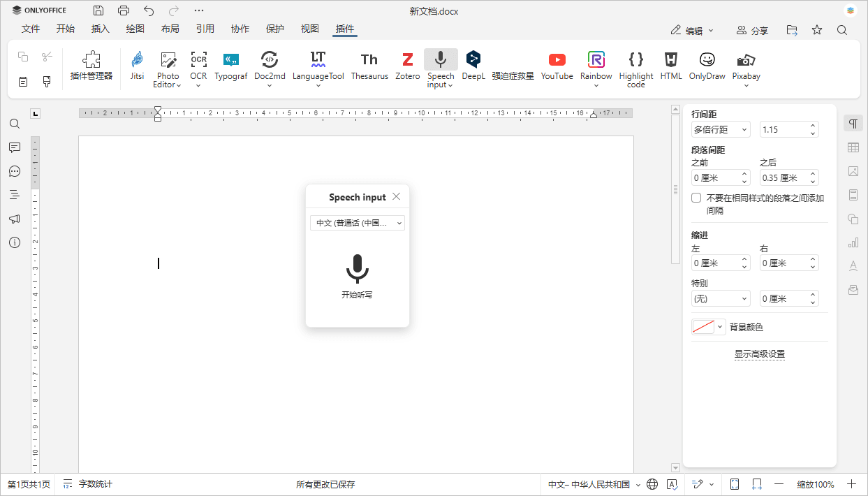 语音输入插件动图