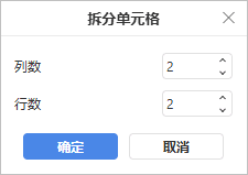 拆分单元格窗口
