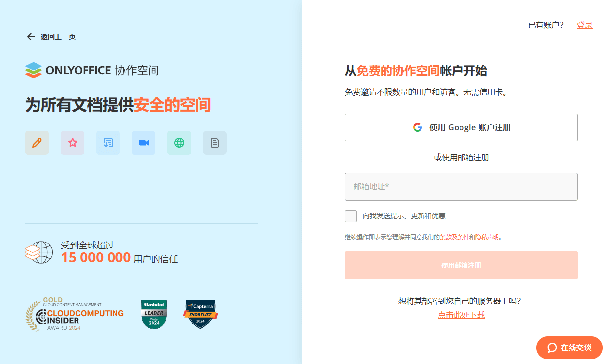 创建云端ONLYOFFICE协作空间？步骤1