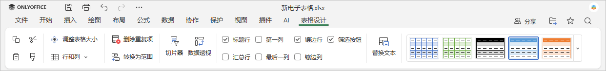表格设计选项卡