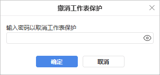 取消保护工作表
