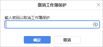 取消保护工作簿